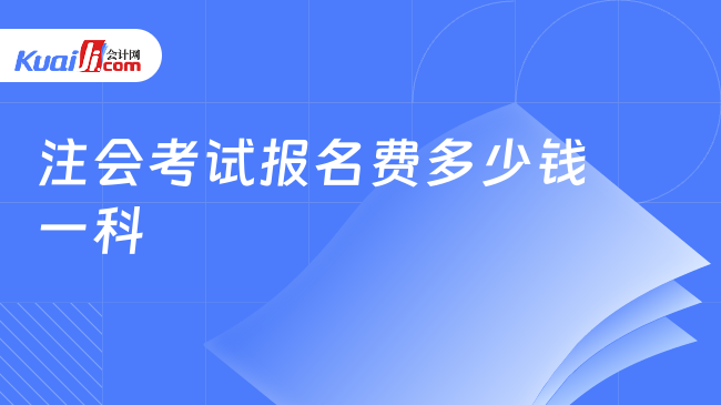 注会考试报名费多少钱