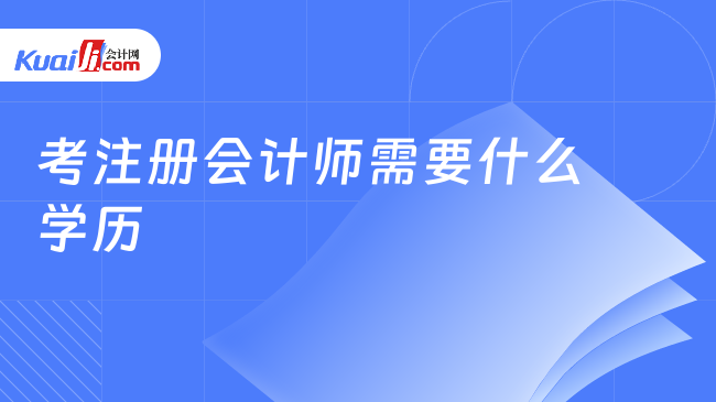 考注册会计师需要什么学历