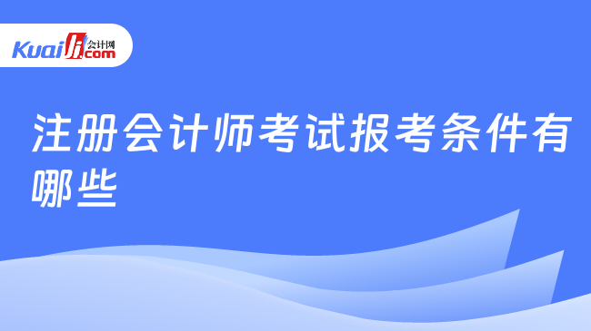 注册会计师考试报考条件