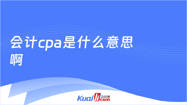 会计cpa是什么意思