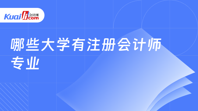 哪些大学有注册会计师专业