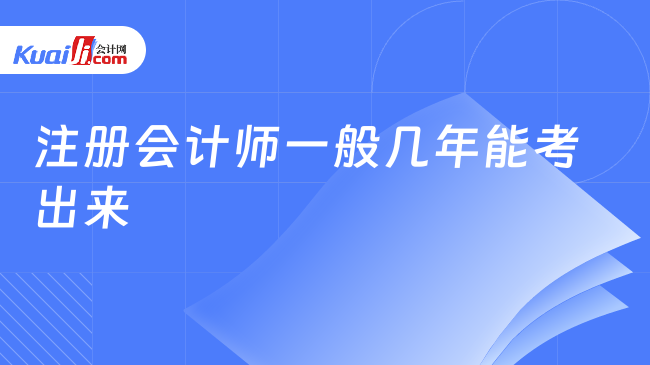 注册会计师一般几年能考出来