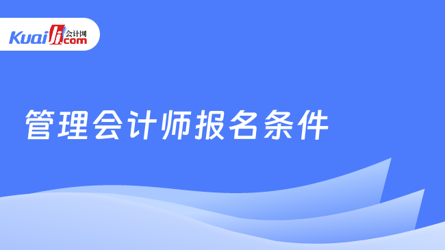 管理会计师报名条件