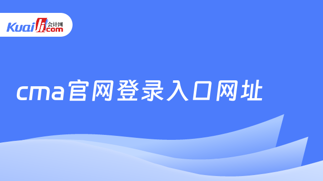 cma官网登录入口网址