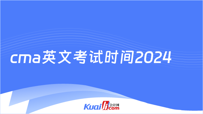 cma英文考試時間2024