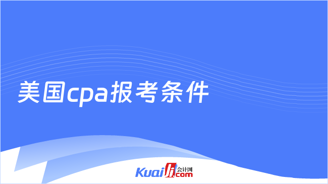 美國cpa報考條件