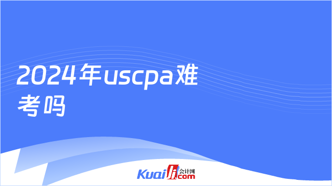 2024年 uscpa难考吗