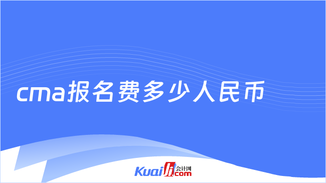 cma报名费多少人民币