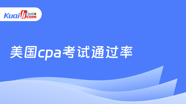 美國cpa考試通過率