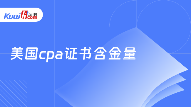 美国cpa证书含金量