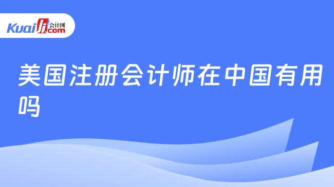 美國注冊會計師在中國有用嗎