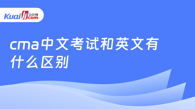 cma中文考试和英文有什么区别