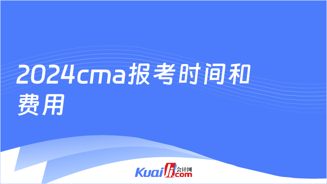 2024cma报考时间和费用