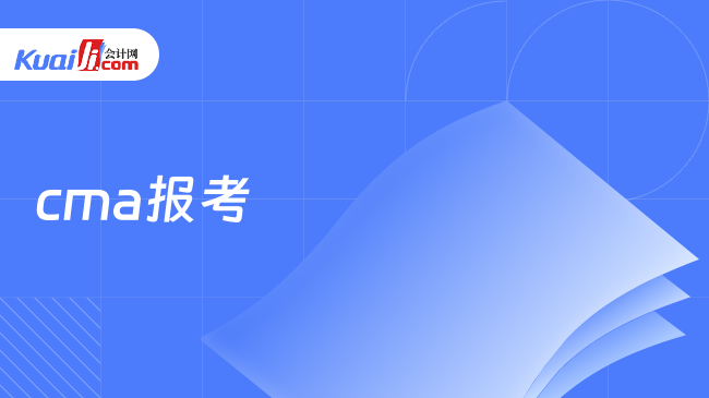 ﻿cma报考学历条件&报名参加CMA考试需要满足哪些条件要求？###<h2>报名参加CMA考试需要满足哪些条件要求？</h2><p>　　2023年 CMA（美国注册管理会计师）考试备考进行中！正保会计网校为助力考生备考想获得备考资料、试题资料了解更多考试信息请关注正保会计网校 CMA考试专栏！</p><p>　　<strong>学历认证要求</strong></p><p>　　报名参加CMA考试并没有过多的条件限制在考试通过后申领CMA证书则需要满足一定的学历要求和工作经验要求才能进行证书申领！</p><p>　　具体学历要求如下：</p><ul><li>持有国家教育部认可的学院或大学的三年制大专（包括自考、函授、脱产和业余群体）</li><li>持有教育部认可的学士学位证书</li><li>持有教育部认可的硕士研究生毕业证书、硕士学位证书、博士研究生毕业证书、博士学位证书</li><li>持有中国注册会计师协会认证的注册会计师证书（CPA）或国家会计资格评价中心认证的中级或高级会计师证书（中高级会计职称证书），ACCA的全面合格会员符合CMA学士学位的教育要求</li></ul><p>　　<strong>工作经验认证</strong></p><p>　　除了学历要求报名参加CMA考试的考生还需要2年连续的在管理会计或者财务管理领域中的工作经验（非累计），工作经验可以是在申请之前完成也可在考试完成后7年时间内完成考生在通过CMA全科考试后可以在IMA网站上自行下载工作认证表格填写，一经IMA审核通过考生的教育认证和工作认证才会寄发合格证书，</p><p>　　如果您不确定是否符合条件要求请点击免费报考预评估，</p><p>　　提醒：考生们可持续关注考试官网，以防考情发生变化，如有新的考试信息正保会计网校也会及时对考情进行更新！</p>