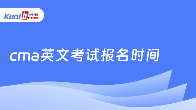 cma英文考试报名时间