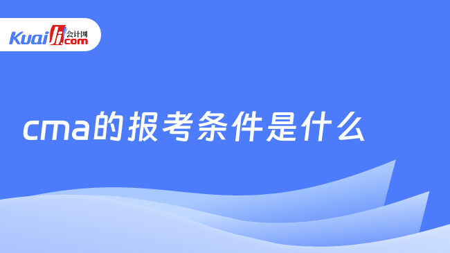 cma的报考条件是什么