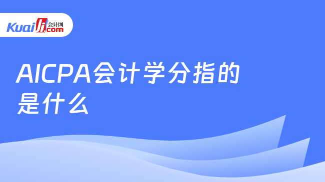 AICPA会计学分指的是什么