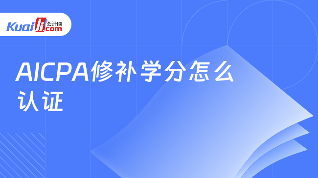 AICPA修补学分怎么认证