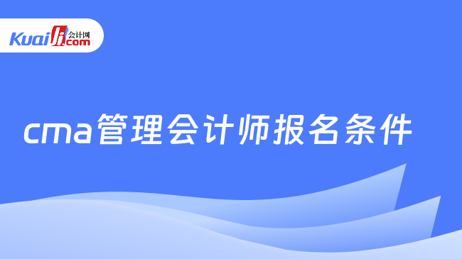 cma管理會計師報名條件