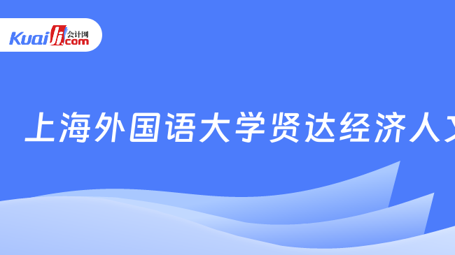 上海外国语大学贤达经济人文学院